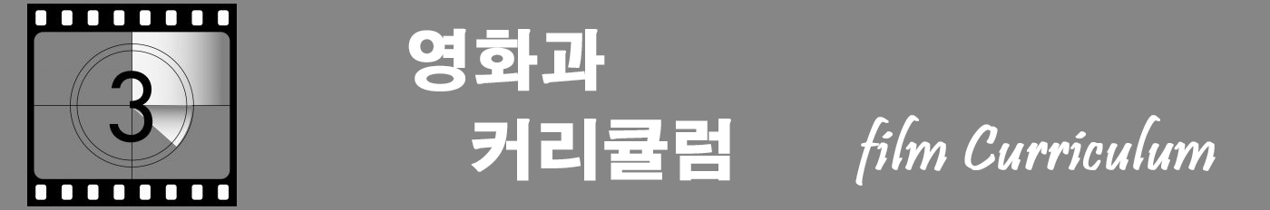영화과 커리큘럼1
