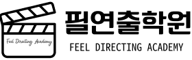 필연출학원